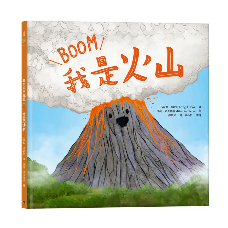 我是火山:噴發的熔岩