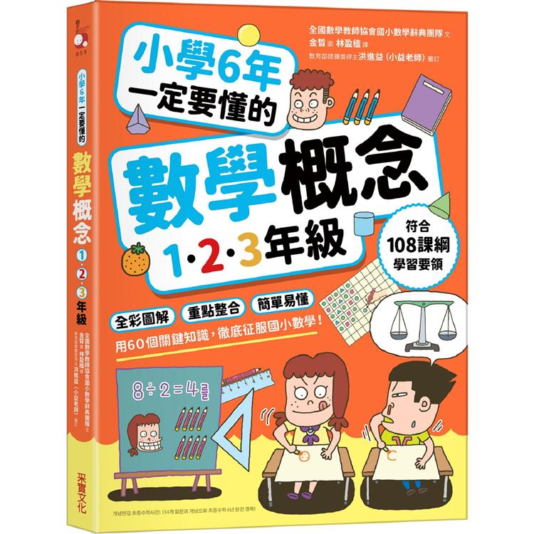 小學6年一定要懂的數學概念【1.2.3年級】:全彩圖解×重點整合×簡單易懂,用60個關鍵知識,徹底征服國小數學!