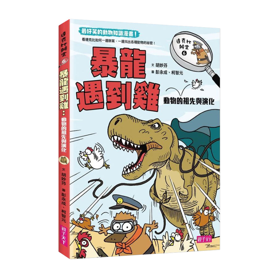 達克比辦案6:暴龍遇到雞:動物的祖先與演化