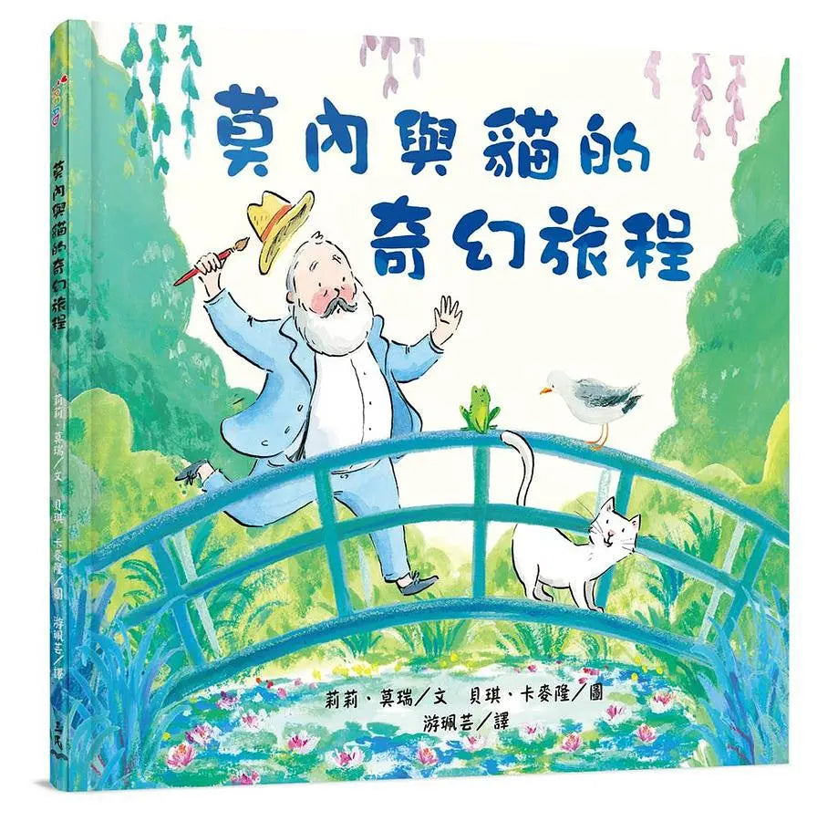 莫內與貓的奇幻旅程 (附素養培養書衣/專業畫作賞析/藝術探索學習單)