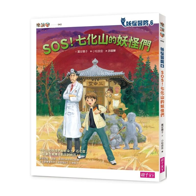 妖怪醫院6::SOS!七化山的妖怪們