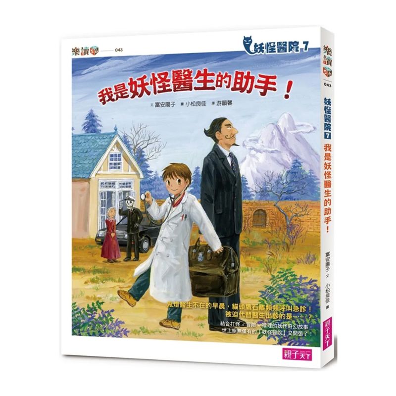 妖怪醫院7:我是妖怪醫生的助手!