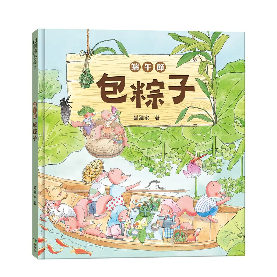 端午節‧包粽子(端午節節日繪本)