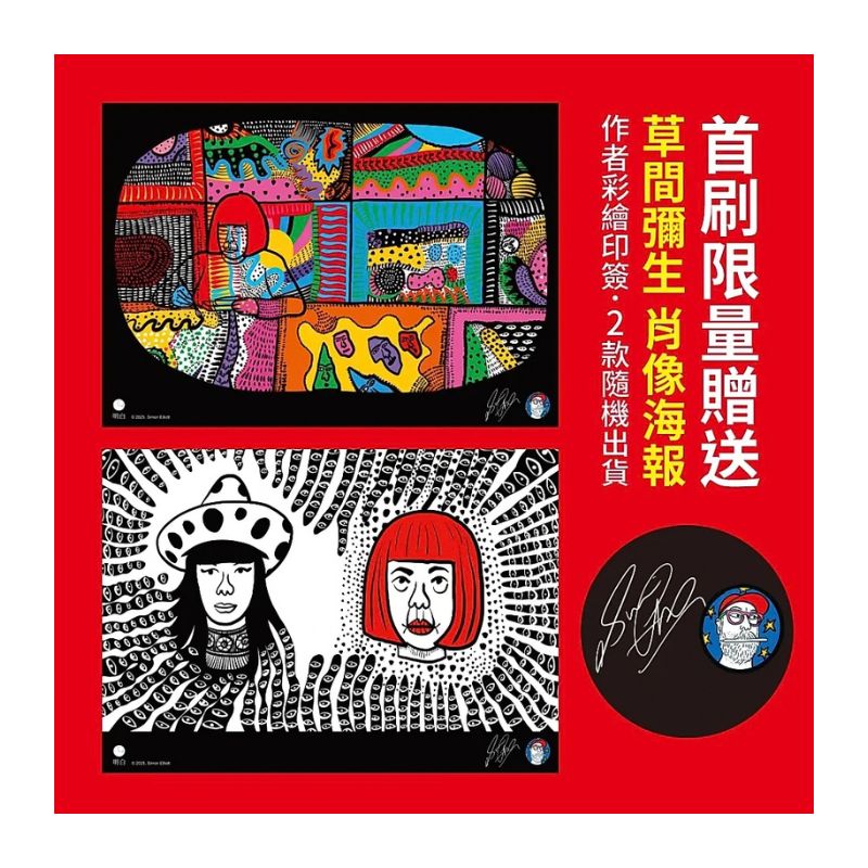 草間彌生圖像傳記:圓點女王的逆襲【首刷限量贈草間彌生肖像海報 2 款隨機出貨】