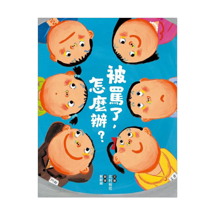 被罵了,怎麼辦?