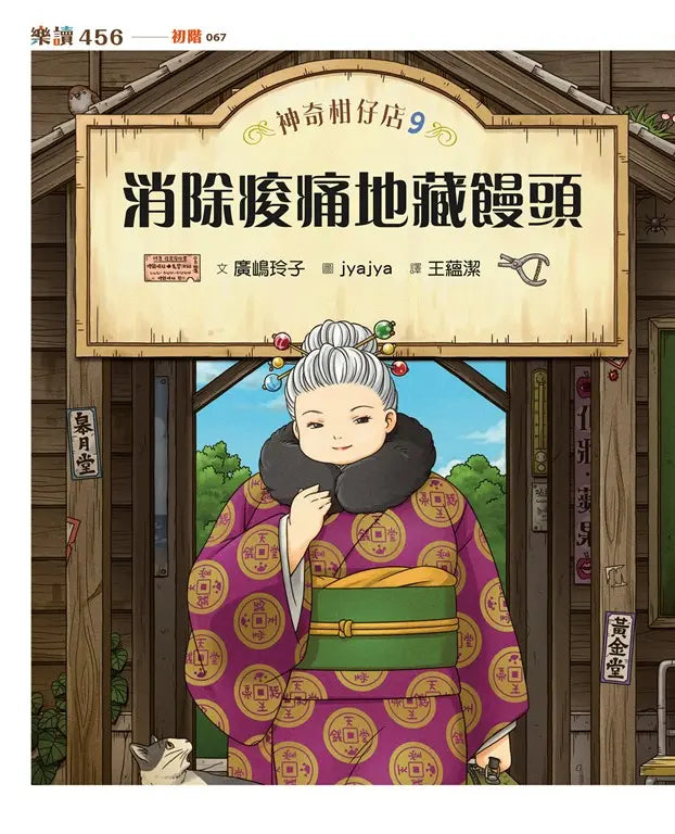神奇柑仔店9 消除痠痛地藏饅頭