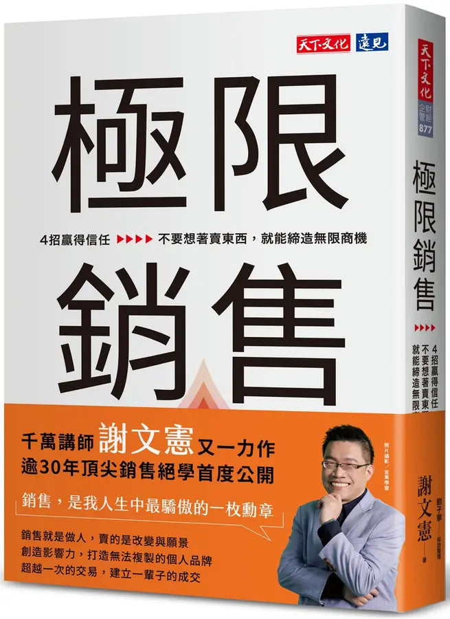 極限銷售:4招贏得信任,不要想著賣東西,就能締造無限商機