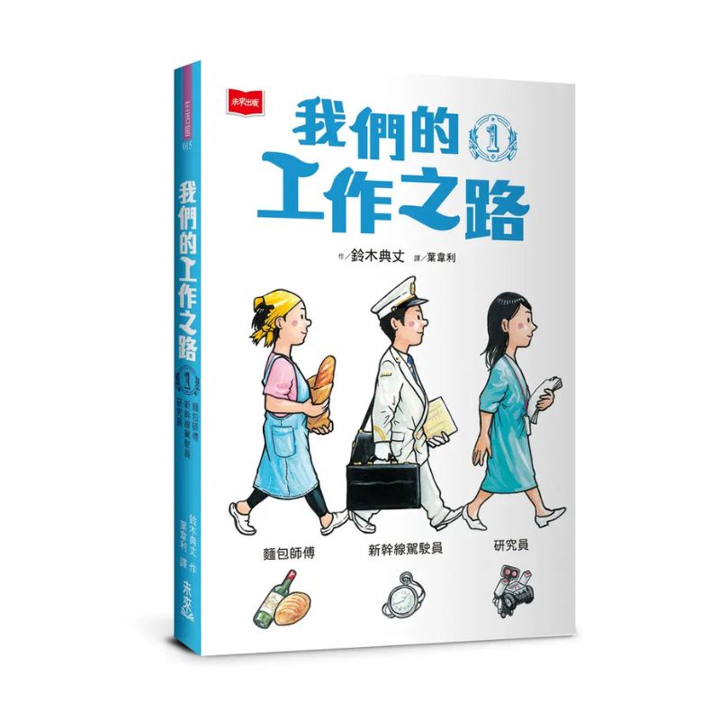 我們的工作之路1:麵包師傅/新幹線駕駛員/研究員