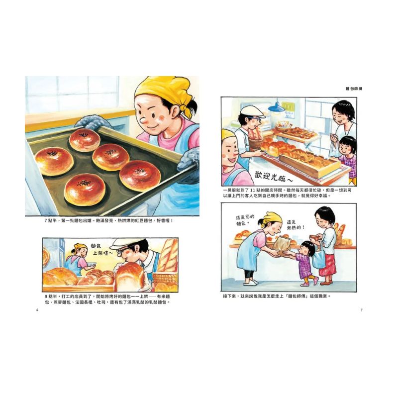 我們的工作之路1:麵包師傅/新幹線駕駛員/研究員