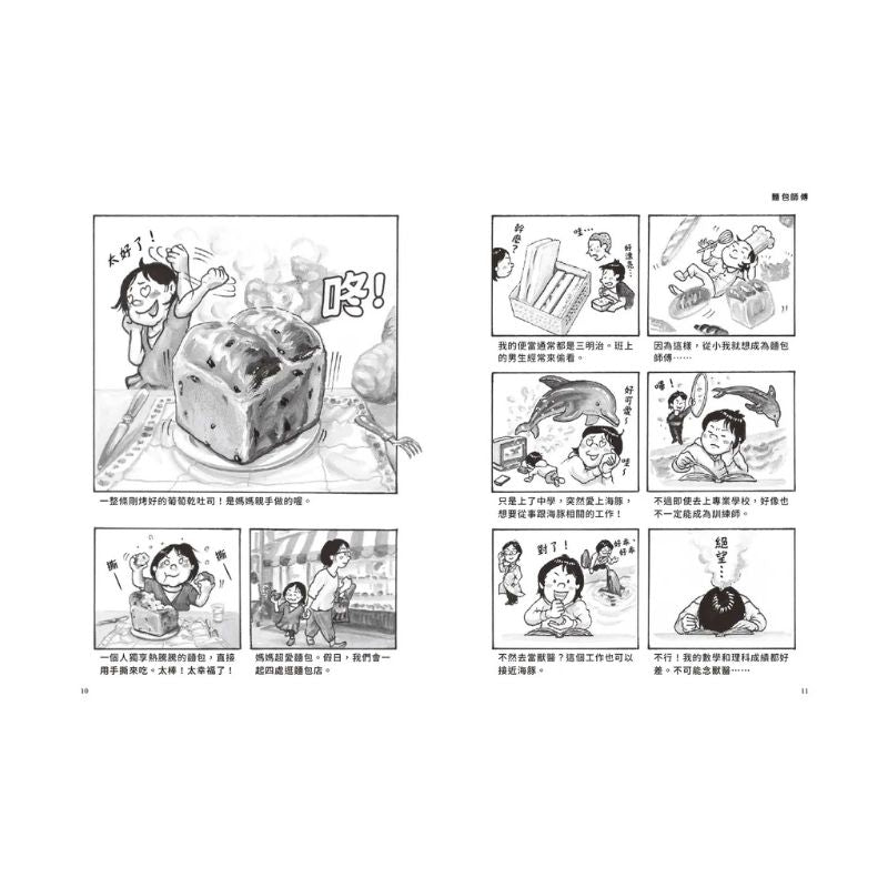 我們的工作之路1:麵包師傅/新幹線駕駛員/研究員