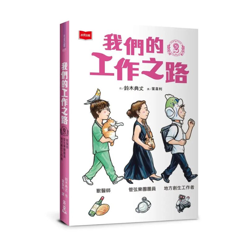 我們的工作之路2:獸醫師/弦樂團團員/地方創生工作者