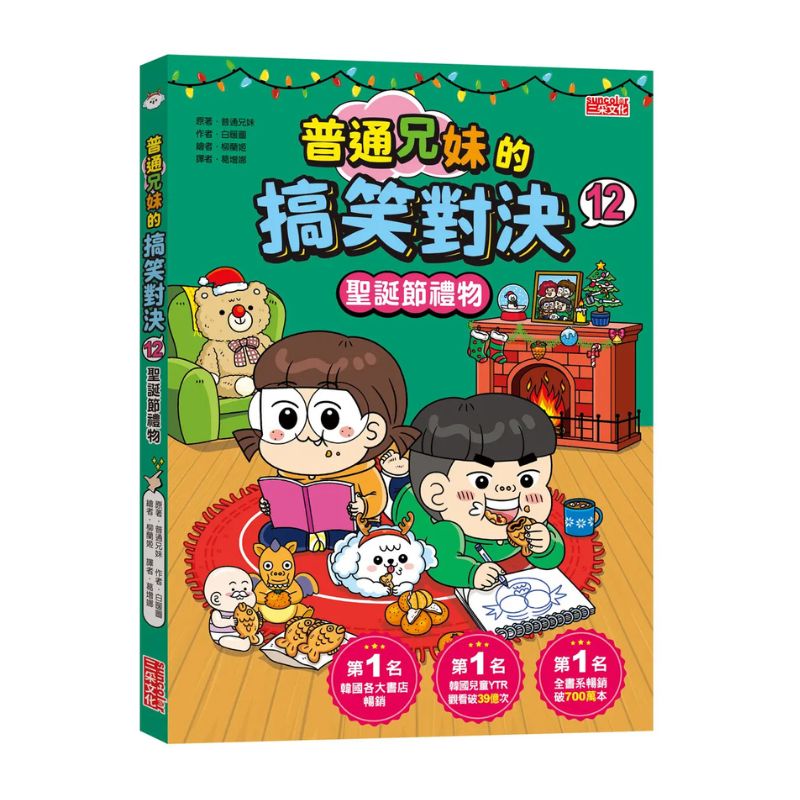 普通兄妹的搞笑對決12:聖誕節禮物