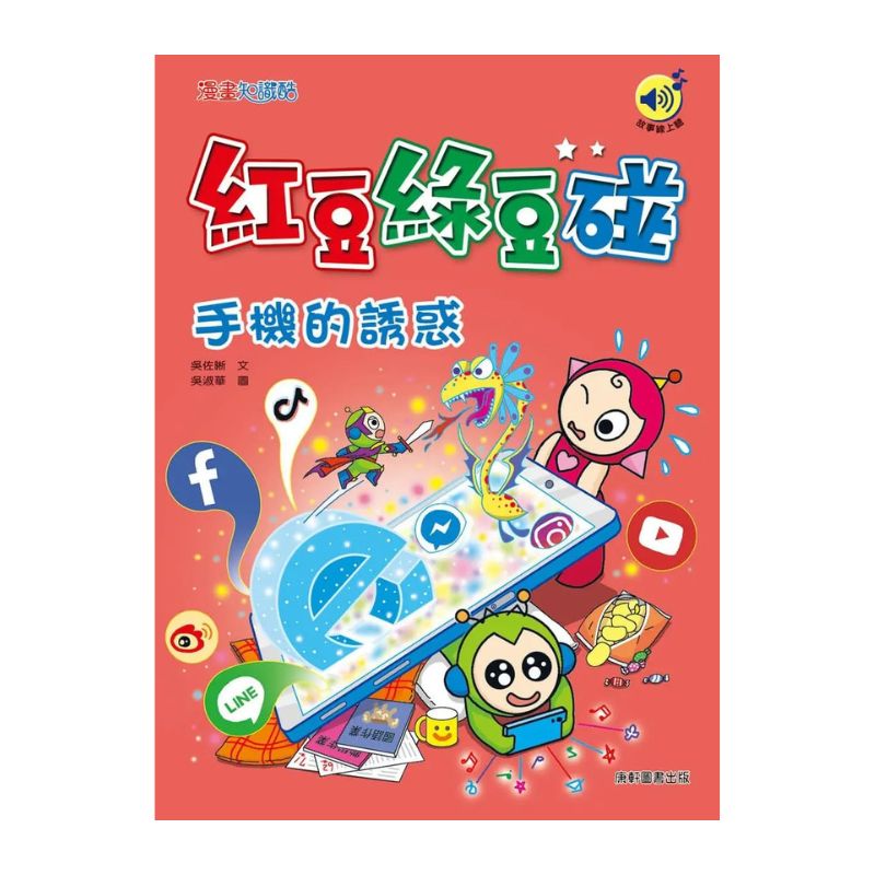 紅豆綠豆碰11:手機的誘惑(最新版)