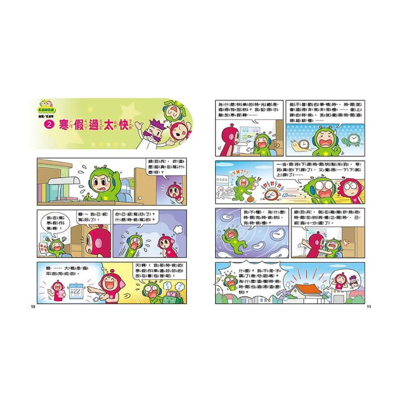 紅豆綠豆碰12:給我一顆聰明丸(最新版)