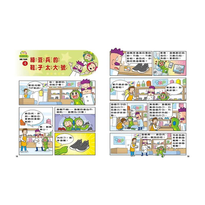 紅豆綠豆碰12:給我一顆聰明丸(最新版)