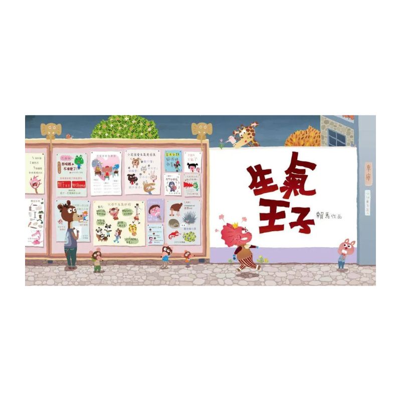 生氣王子(賴馬創作30週年紀念版)