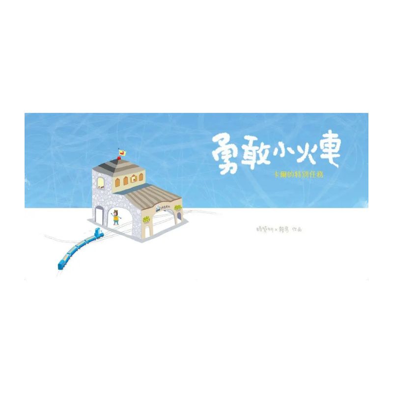 勇敢小火車:卡爾的特別任務(賴馬創作30週年紀念版)