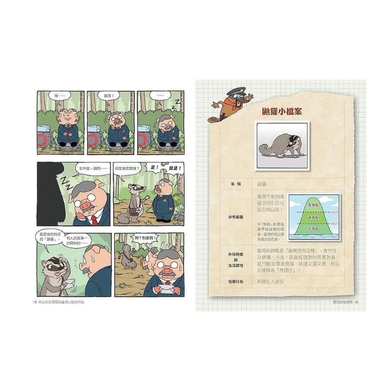 達克比辦案17:圈谷救援隊:高山生態環境與臺灣山脈的特色