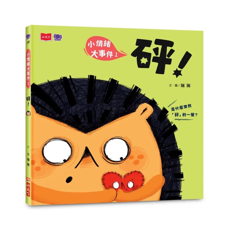 小情緒大事件 1:砰!