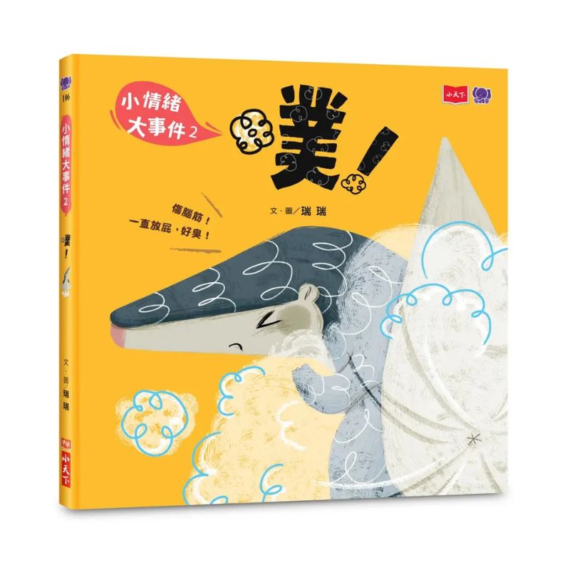 小情緒大事件 2:噗!