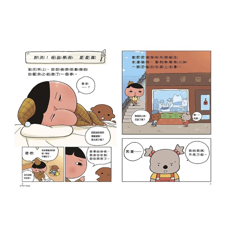 屁屁偵探讀本13:對決!怪盜學院 星星篇