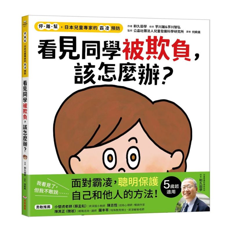 【停.離.幫,日本兒童專家的霸凌預防】看見同學被欺負,該怎麼辦?