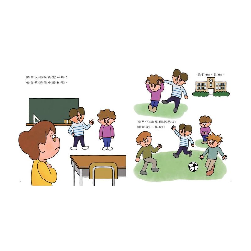 【停.離.幫,日本兒童專家的霸凌預防】看見同學被欺負,該怎麼辦?