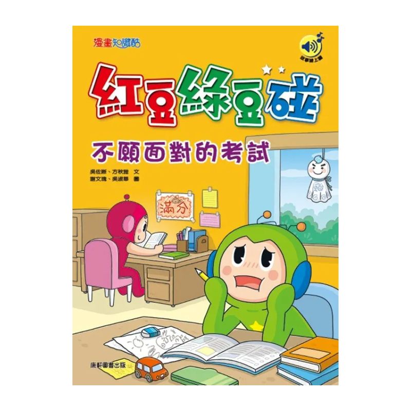 紅豆綠豆碰9:不願面對的考試(最新版)