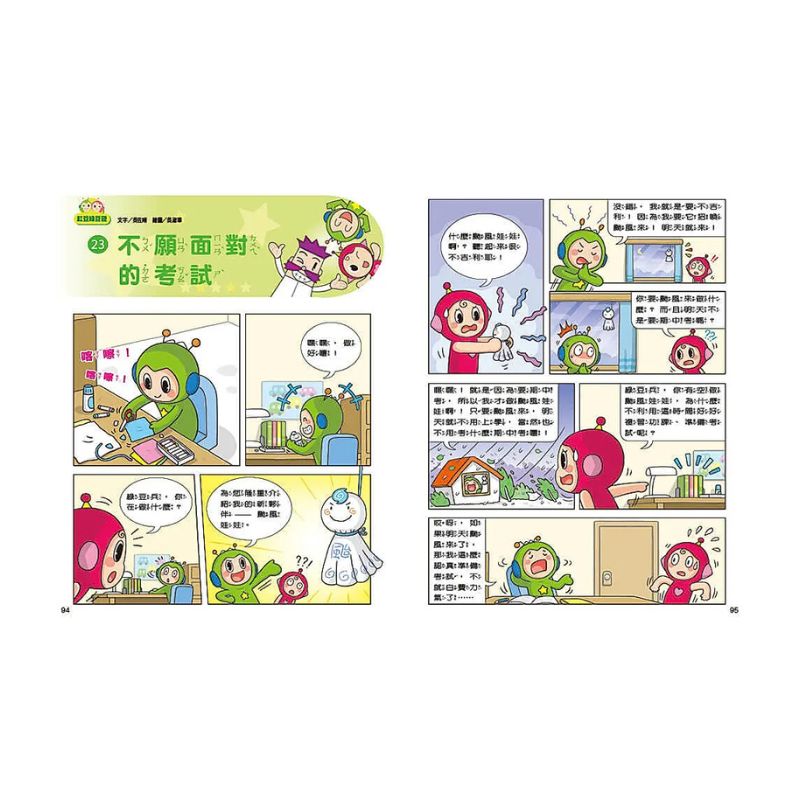 紅豆綠豆碰9:不願面對的考試(最新版)