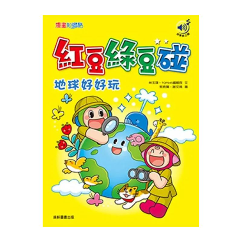 紅豆綠豆碰4:地球好好玩(最新版)