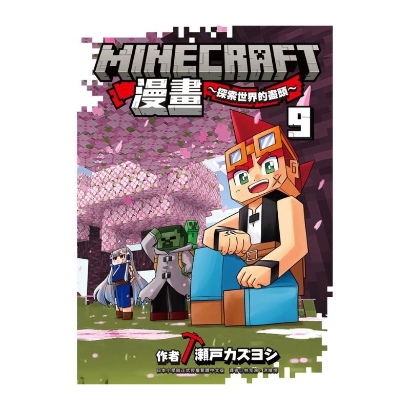 Minecraft漫畫 : 探索世界的盡頭~(9)