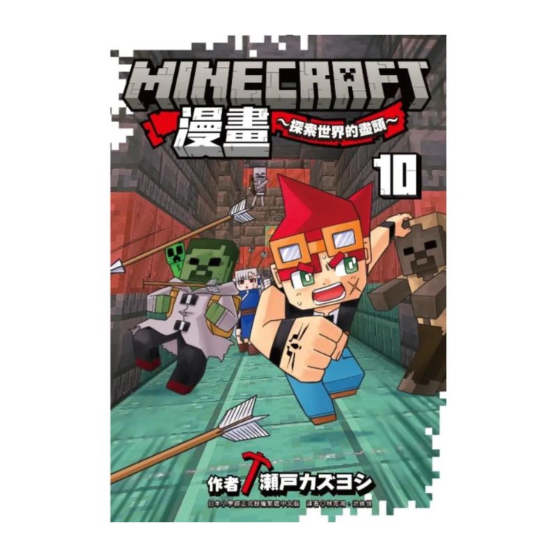 Minecraft漫畫 : 探索世界的盡頭(10)