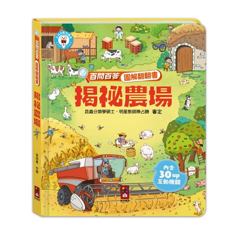 百問百答圖解翻翻書:揭祕農場