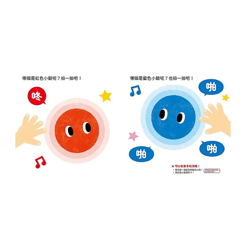 0~3歲玩出好腦力:紅色小鼓拍一拍(親子互動遊戲繪本)
