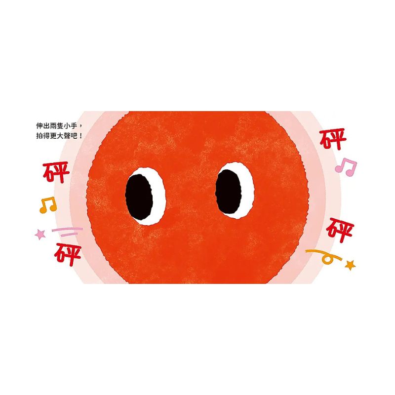 0~3歲玩出好腦力:紅色小鼓拍一拍(親子互動遊戲繪本)