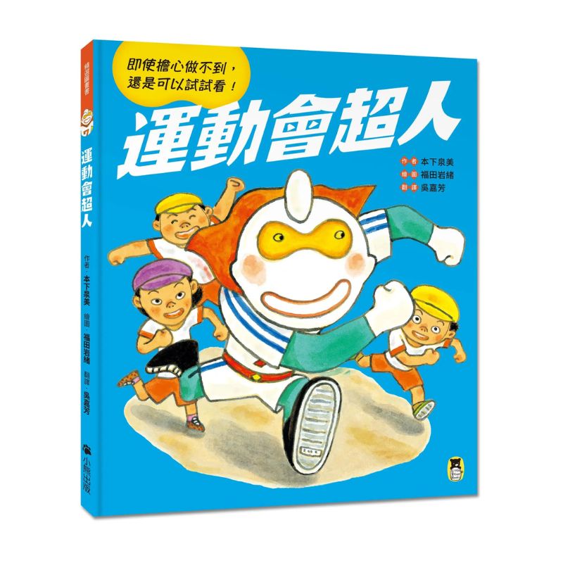 運動會超人(即使擔心做不到,還是可以試試看!)