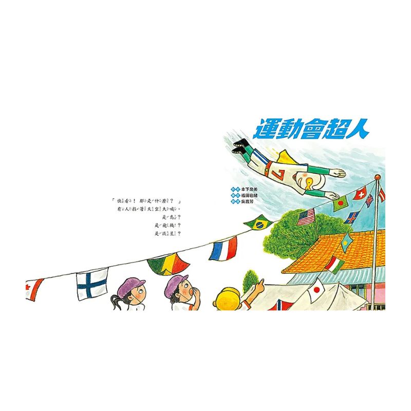 運動會超人(即使擔心做不到,還是可以試試看!)