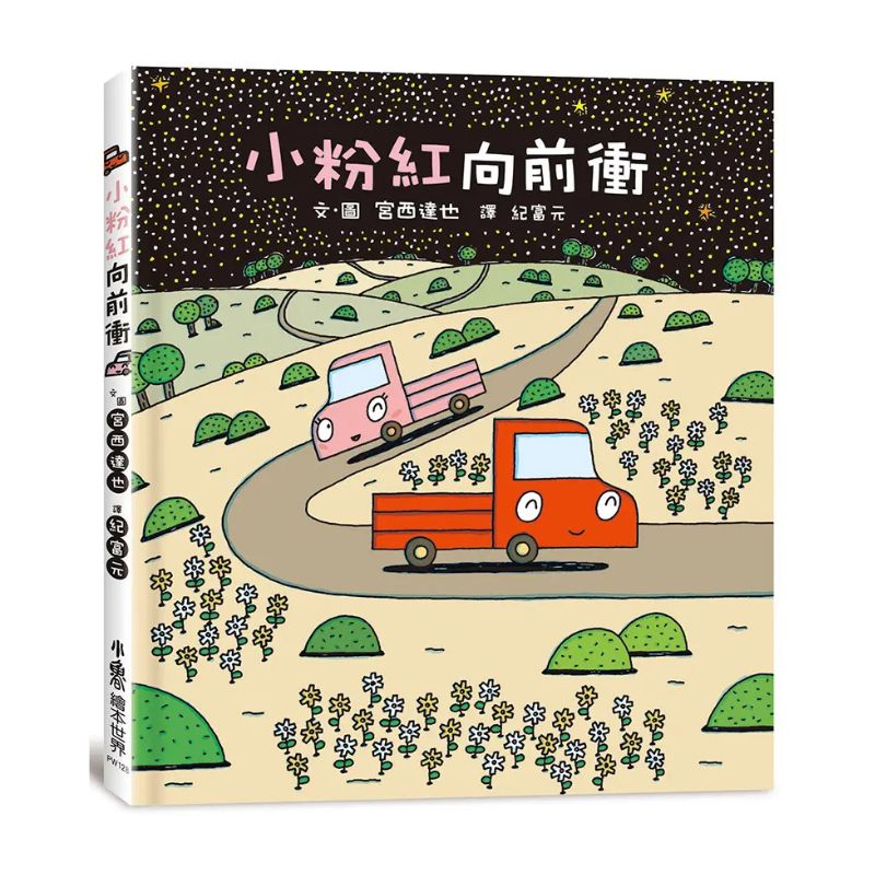 宮西達也×小卡車特攻隊:出發!一路向前!(全五冊)