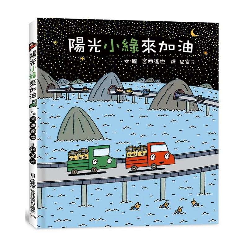 宮西達也×小卡車特攻隊:出發!一路向前!(全五冊)