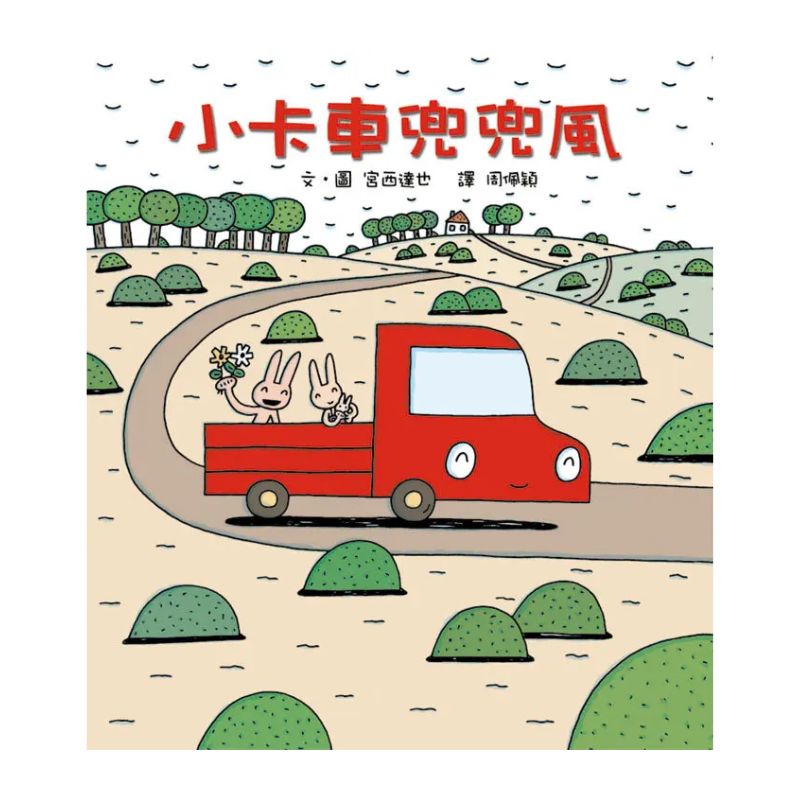宮西達也×小卡車特攻隊:出發!一路向前!(全五冊)