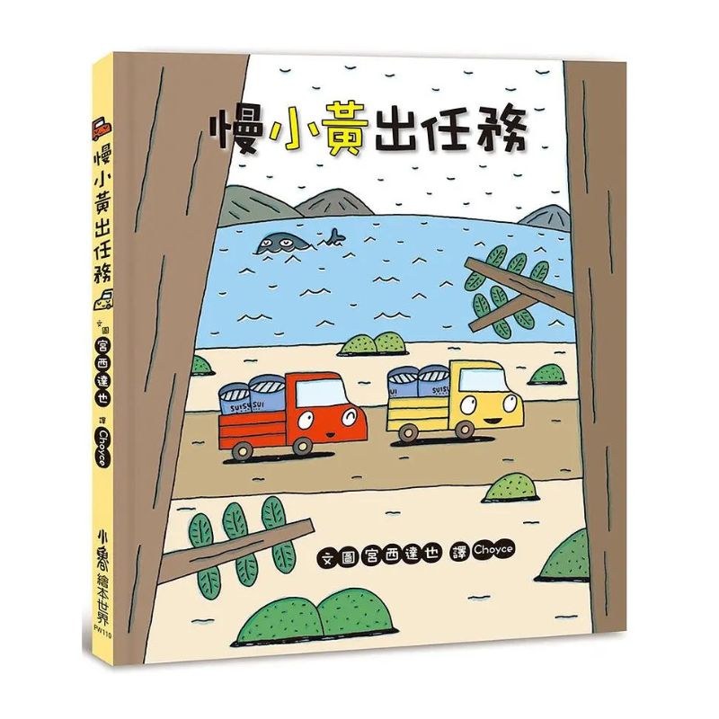 宮西達也×小卡車特攻隊:出發!一路向前!(全五冊)