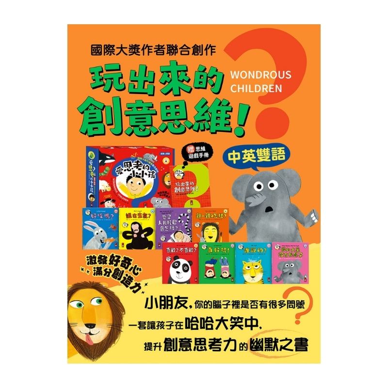 愛思考的小小孩(全套8冊)