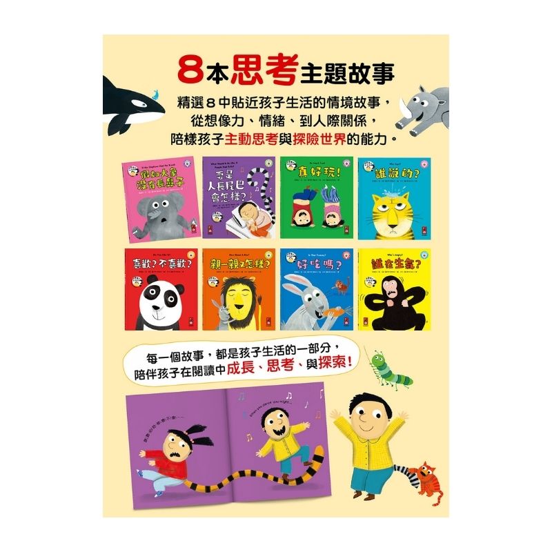 愛思考的小小孩(全套8冊)