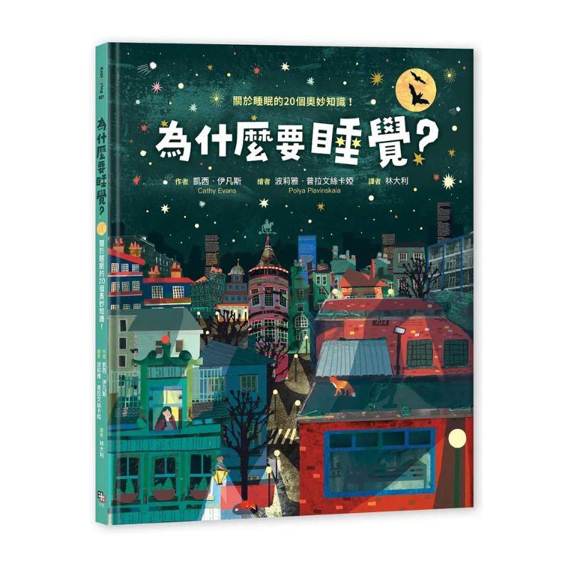 為什麼要睡覺?──關於睡眠的20個奧妙知識!