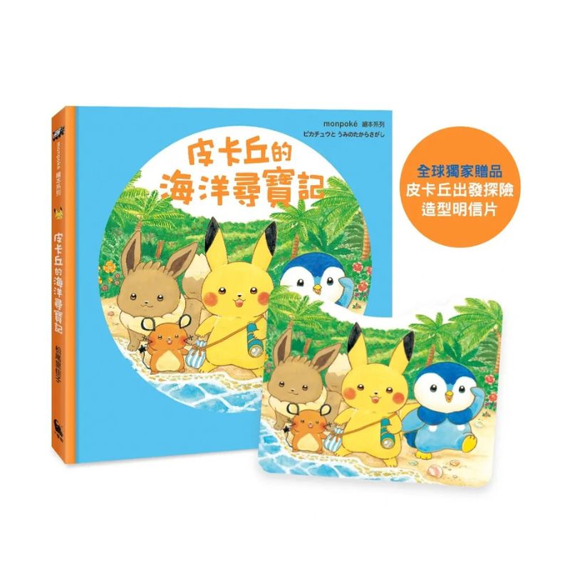 皮卡丘的海洋尋寶記(全球獨家贈品:皮卡丘出發探險造型明信片)