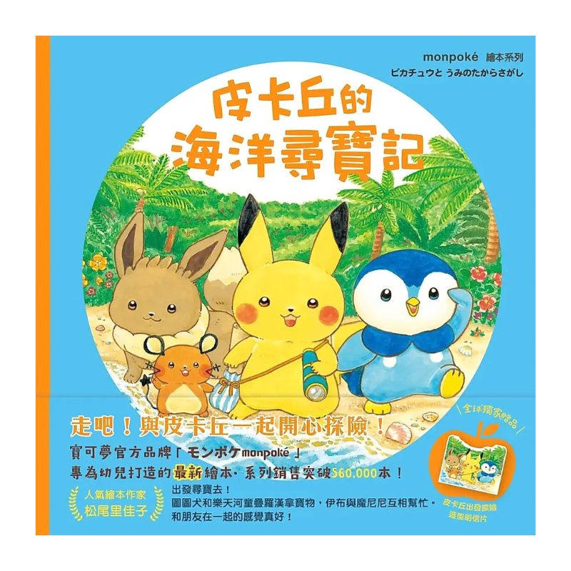 皮卡丘的海洋尋寶記(全球獨家贈品:皮卡丘出發探險造型明信片)