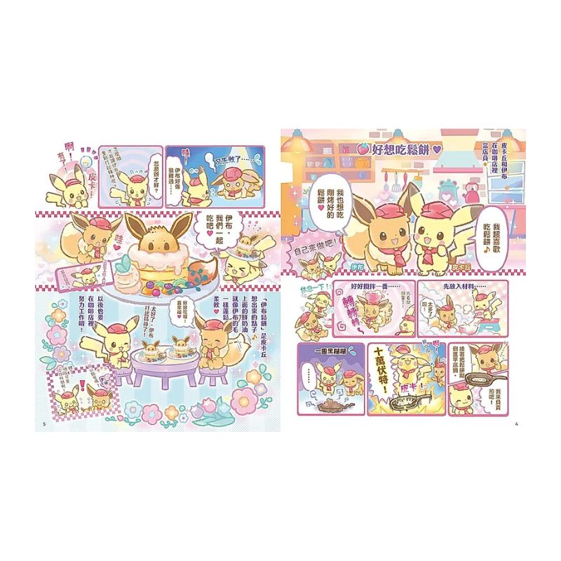 歡迎光臨!寶可夢咖啡店:皮卡丘與伊布的拌拌繽紛百匯【元氣好料理】