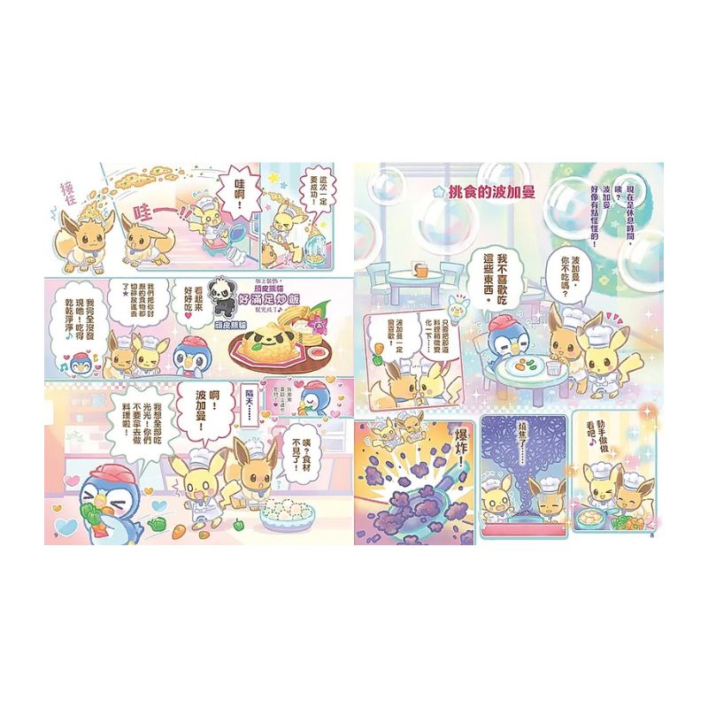 歡迎光臨!寶可夢咖啡店:皮卡丘與伊布的拌拌繽紛百匯【快樂做料理】
