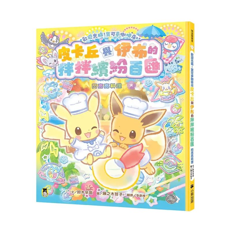 歡迎光臨!寶可夢咖啡店:皮卡丘與伊布的拌拌繽紛百匯【閃亮亮料理】
