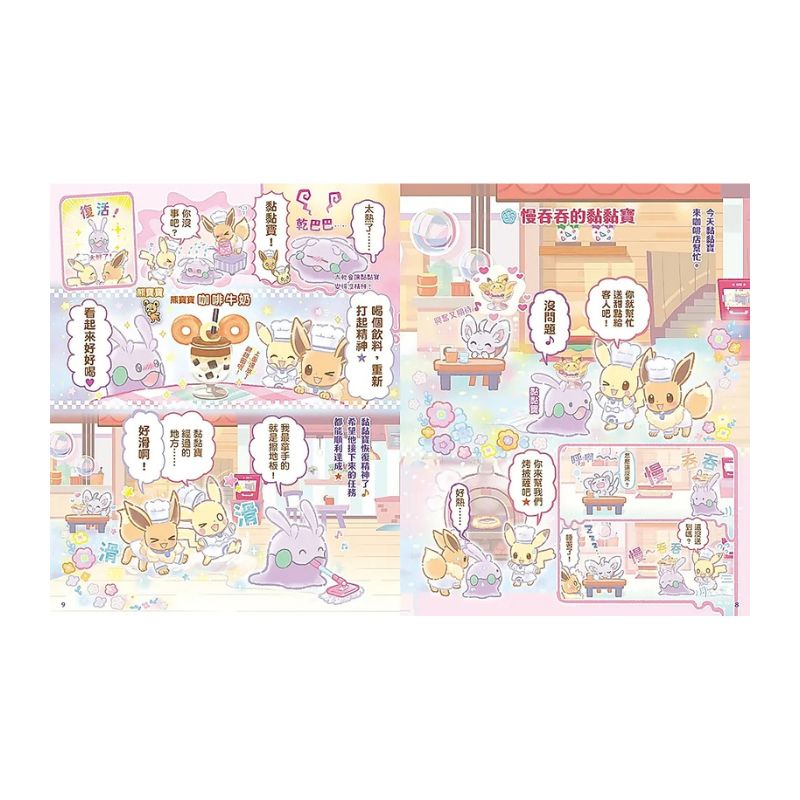 歡迎光臨!寶可夢咖啡店:皮卡丘與伊布的拌拌繽紛百匯【閃亮亮料理】